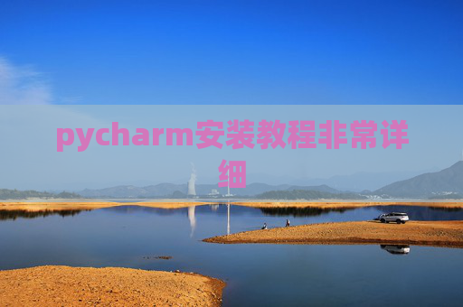 pycharm安装教程非常详细 pycharm安装教程非常详细